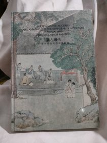 震古烁今，从宋到当代的中国艺术（未开封）