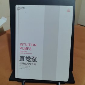 直觉泵和其他思考工具