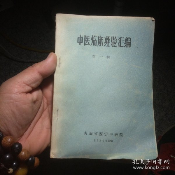 中医临床经验汇编（第一辑）〈1959年青海初版发行〉