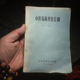 中医临床经验汇编（第一辑）〈1959年青海初版发行〉