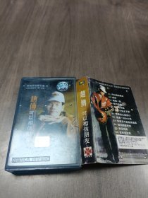 磁带 赵传 可以相信朋友