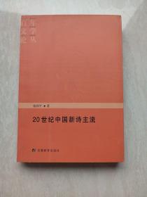 20世纪中国新诗主流