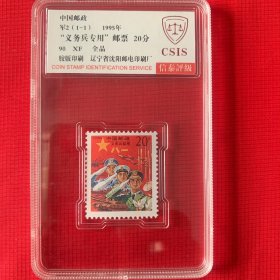 信泰评级义务兵专用邮票俗称红军邮90分一枚
