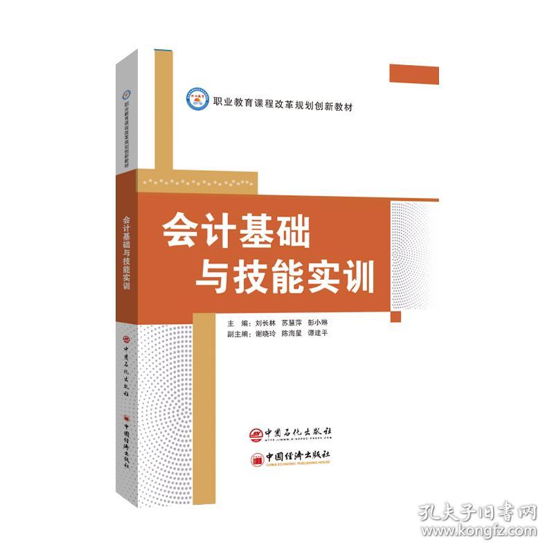 会计基础与技能实训(职业教育课程改革规划创新教材) 普通图书/综合图书 编者:刘长林//苏慧萍//彭小琳|责编:田曦 中国石化 9787511456403