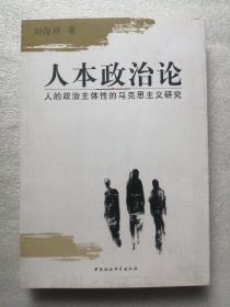 人本政治论：人的政治主体性的马克思主义研究