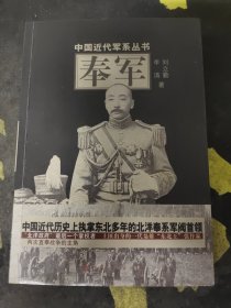 中国近代军系列丛书：奉军