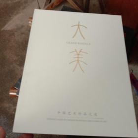 华艺国际（北京）2022年春季拍卖会 大美 中国艺术珍品之夜 图录