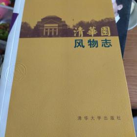 清华园风物志