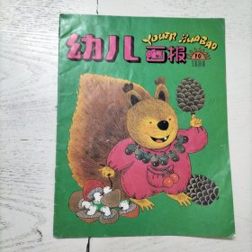 幼儿画报 1996年 第10期