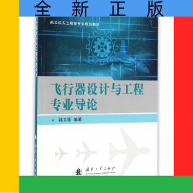 飞行器设计与工程专业导论(航空航天工程类专业规划教材)