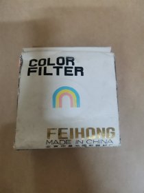 Color filter fei hong made in China（彩色滤光片 飞虹）