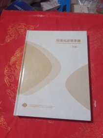 北京鱼乐贝贝教育 标准化运营手册 下册