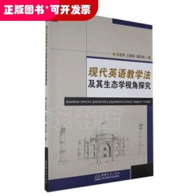 现代英语教学法及其生态学视角探究