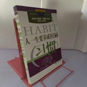 人一生要养成的50个习惯