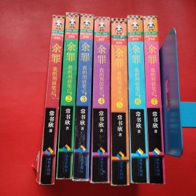 余罪1-7（瑕疵如图所示看图拍）