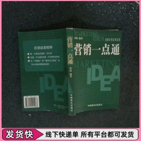营销一点通顶级营销策划思想