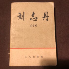 刘志丹（上卷）