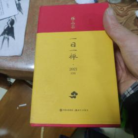 蔡志忠日历·一日一禅2021年