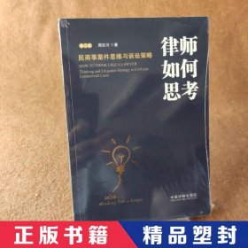 律师如何思考：民商事案件思维与诉讼策略