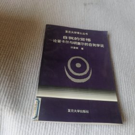 自我的觉悟：论笛卡尔与胡塞尔的自我学说