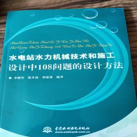 水电站水力机械技术和施工设计中108问题的设计方法