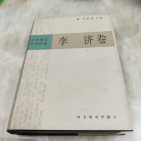 中国现代学术经典:李济卷