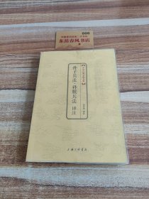 中国古典文化大系：孙子兵法译注