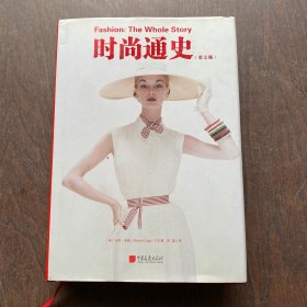 时尚通史（1400幅图、2500年时尚发展史里程碑事件与代表性作品）精装