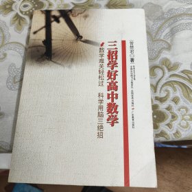 三招学好高中数学 A18