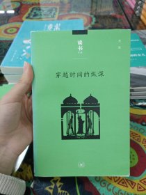 穿越时间的纵深 从耶路撒冷到纽约／读书文丛