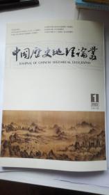 中国历史地理论丛:2022年第1期（第37卷第1辑 总第142辑）