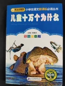 儿童十万个为什么