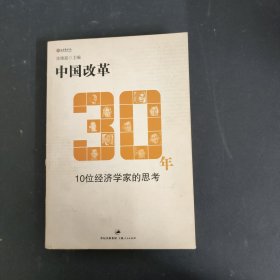 中国改革30年：10位经济学家的思考