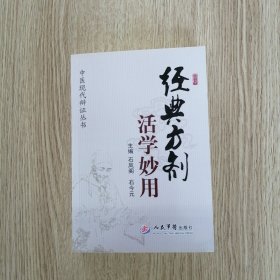 经典方剂活学妙用