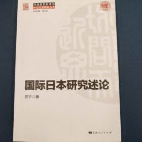 国际日本研究述论(冷战后的日本与中日关系研究丛书)