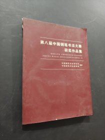 第八届中国钢笔书法大赛获奖作品集