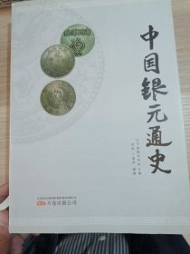 中国银元通史