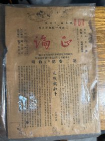 孤本 稀见期刊 民国三十六年印1946年 江苏唯一综合型月刊《 正论 》 第二卷第四五合期