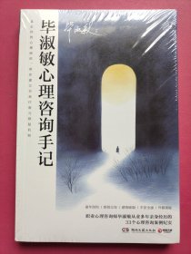 毕淑敏心理咨询手记（毕淑敏心理咨询生涯代表作，经典作品全新再版，直击你的心理困扰，带你建立自我疗愈与修复机制）