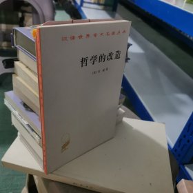 哲学的改造