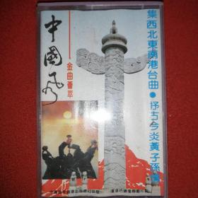 中国风——金曲荟萃（磁带）
