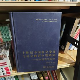 二十世纪中国社会变迁与社会称谓分期研究：社会语言学新探