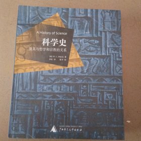 科学史及其与哲学和宗教的关系