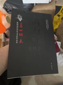 万世师表海峡两岸甲骨文书法作品集