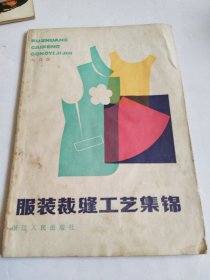 服装裁缝工艺集锦