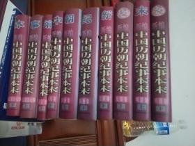 新编中国历朝纪事本末（全十二册，缺少魏晋南北朝卷上下册）共10册合售