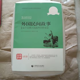 青少年经典阅读中外故事系列—外国民间故事