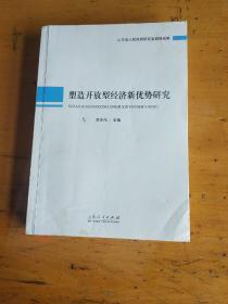 塑造开放型经济新优势研究