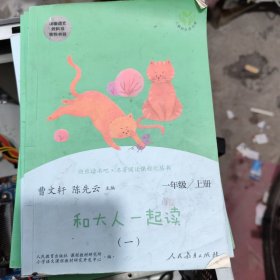 和大人一起读（一至四册） 一年级上册 曹文轩 陈先云 主编 统编语文教科书必读书目 人教版快乐读书吧名著阅读课程化丛书 一年级必读书目