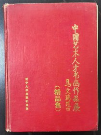 中国艺术人才书画作品展精品集辽宁大学出版社出版